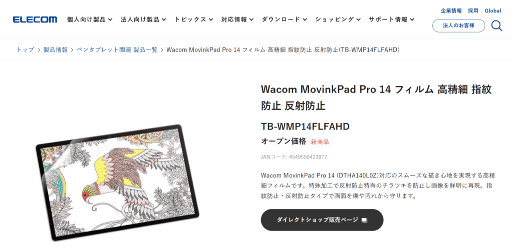 OLED特有のチラツキを防止し最高画質を完全維持。Wacom MovinkPad Pro 14専用でツルツルとしたスムーズな描き心地を実現するエレコム製高精細フィルム（TB-WMP14FLFAHD）
