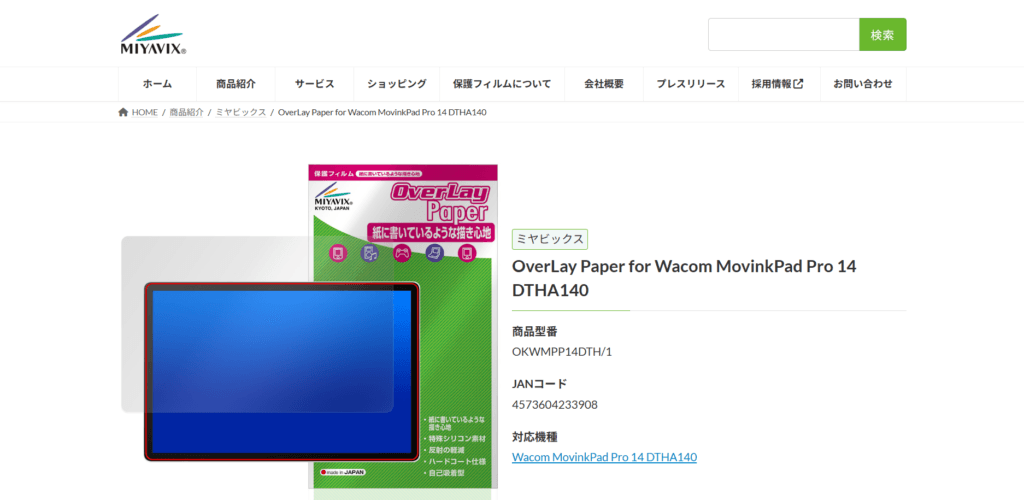 圧倒的最安値とコスパでプロからの評価も高い！貼り付け失敗時の1回無償交換保証と気泡抜けの良さが魅力の、ミヤビックス製Wacom MovinkPad Pro 14専用ペーパーライクフィルム「OverLay Paper」製品画像