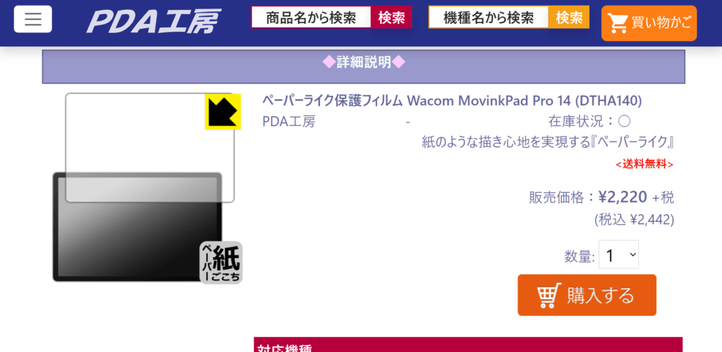 貼り付け失敗時の1回無償交換付きで安心。圧倒的コスパと信頼性を誇る老舗メーカー、PDA工房のWacom MovinkPad Pro 14専用ペーパーライク保護フィルム製品画像