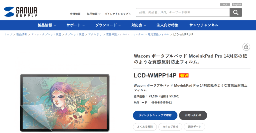 透過率91％と表面硬度3Hの安定性能。国内最大手の信頼感と法人納入実績を誇る、サンワサプライ製Wacom MovinkPad Pro 14対応ペーパーライク反射防止フィルム（LCD-WMPP14P）製品画像