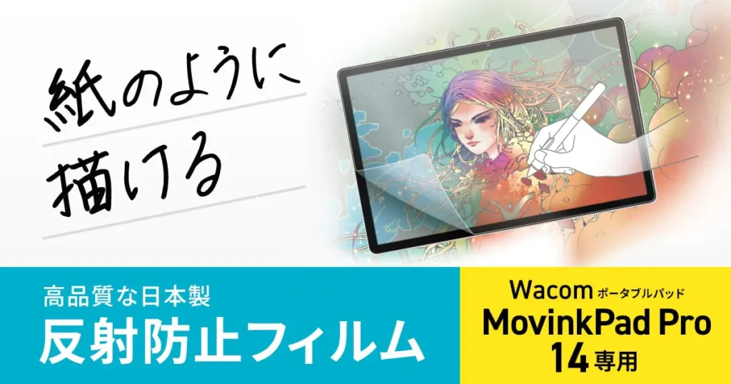 Wacom MovinkPad Pro 14専用サンワサプライ製ペーパーライク反射防止フィルム(LCD-WMPP14P)の製品画像。高品質な日本製で紙のような描き心地を実現する。