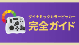 TourBox Console 5.12.0で実装されたダイナミックカラーピッカーの完全ガイド。