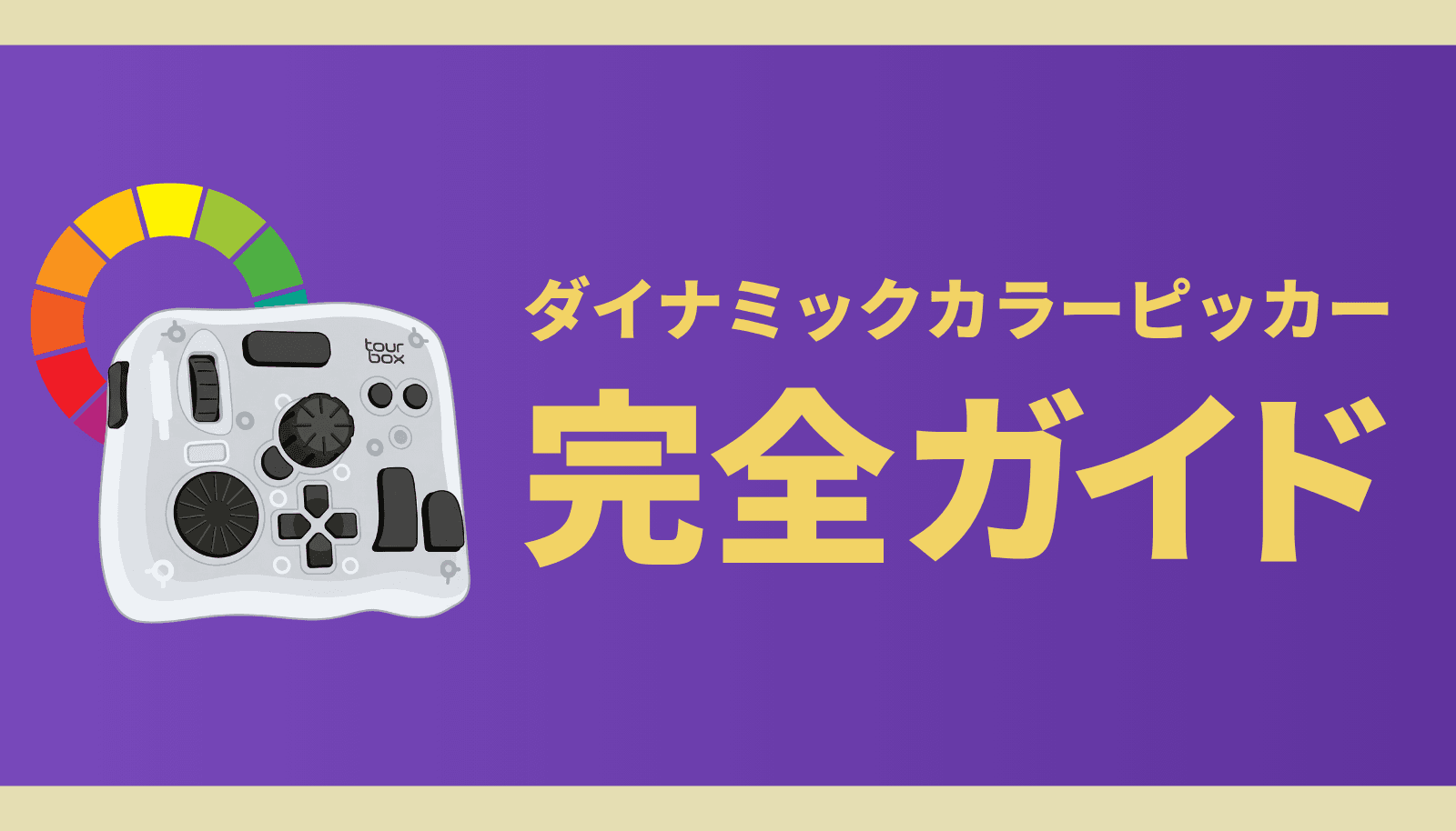 TourBox Console 5.12.0で実装されたダイナミックカラーピッカーの完全ガイド。