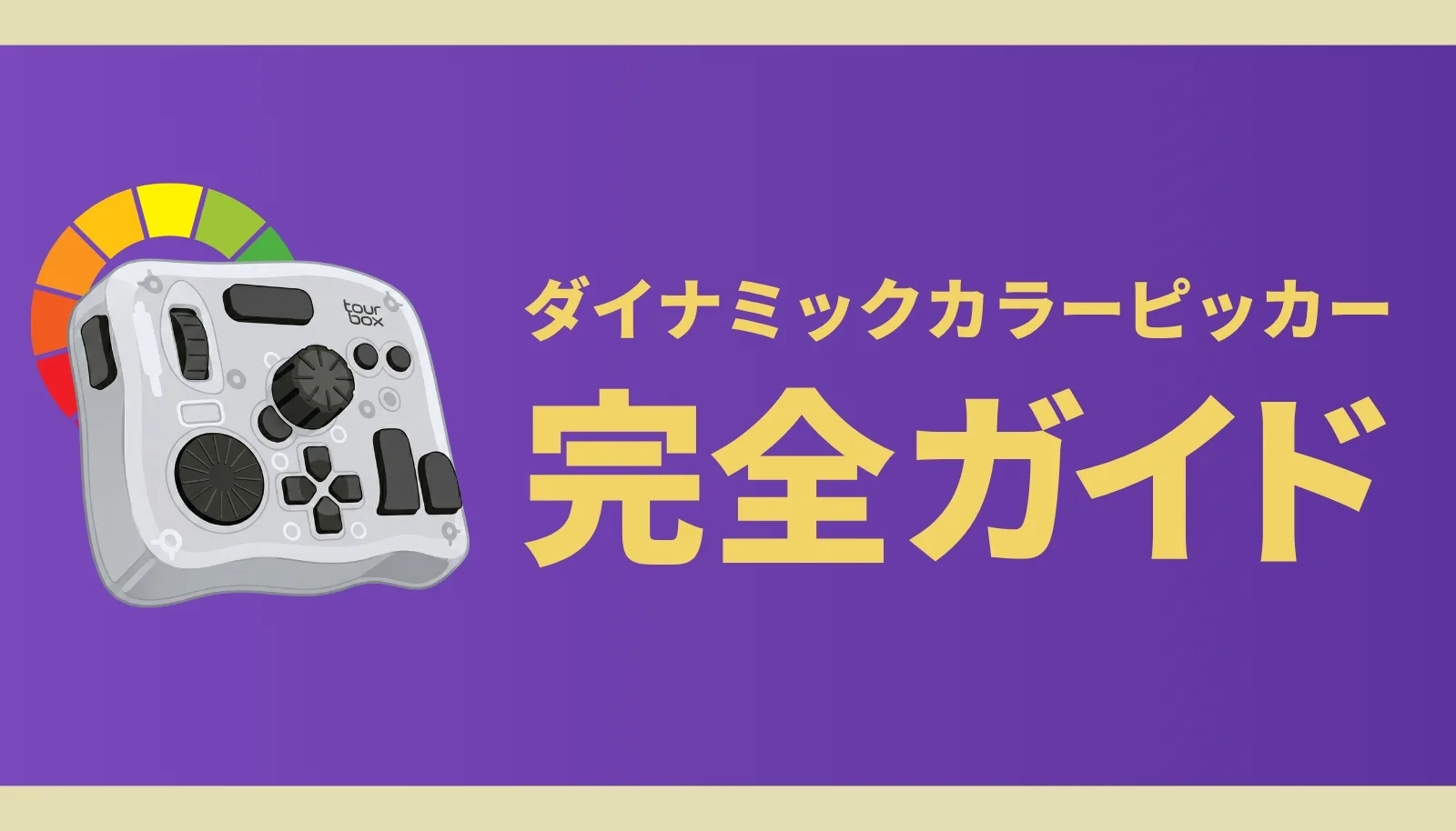 TourBoxダイナミックカラーピッカー攻略！MovinkPadは？
