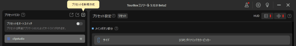 TourBox Consoleの画面左上にある「+」アイコンから、CLIP STUDIO PAINT用のプリセットを新規作成している様子。