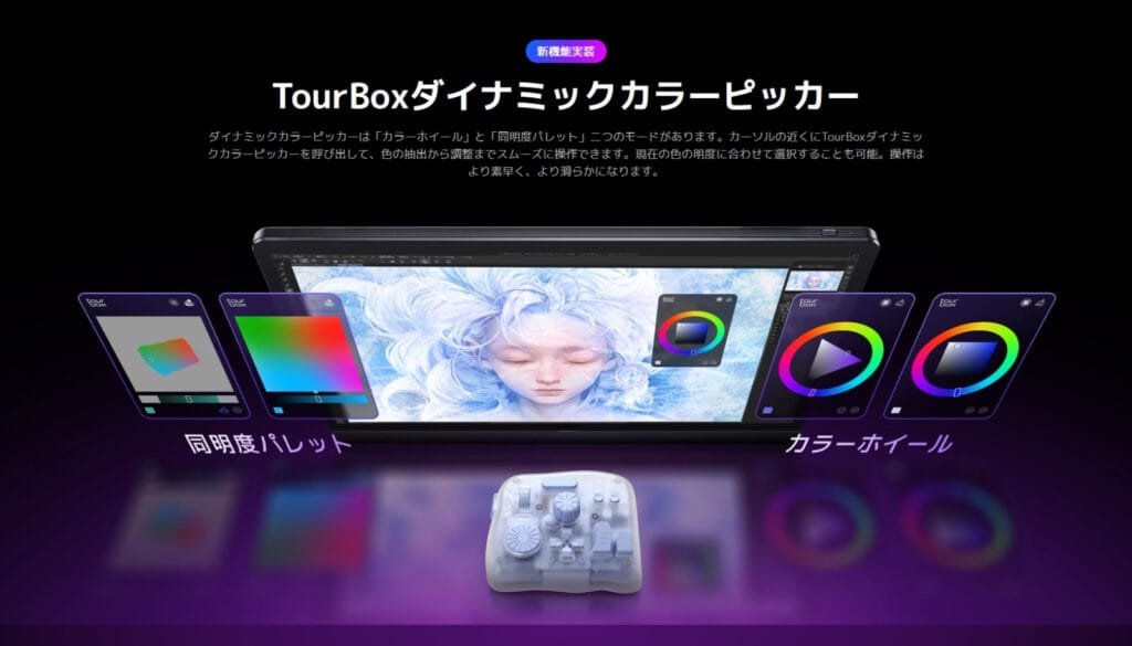 TourBoxの物理ダイヤル操作で同明度パレットやカラーホイールを直感的に操るUI画面。