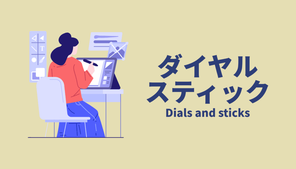 ダイヤルやスティックを使って、キャンバスの回転やブラシサイズを目に見えて早く調整するダイヤル操作のイメージ