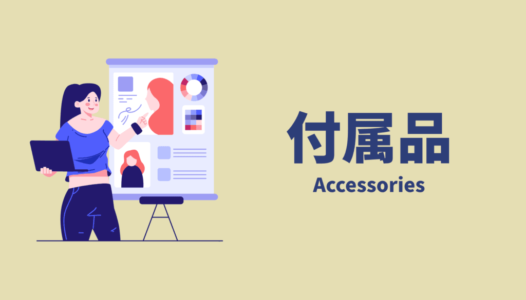 フェルト芯の有無など、購入後の追加コストを左右する付属品の構成を比較検討するクリエイターのイメージ