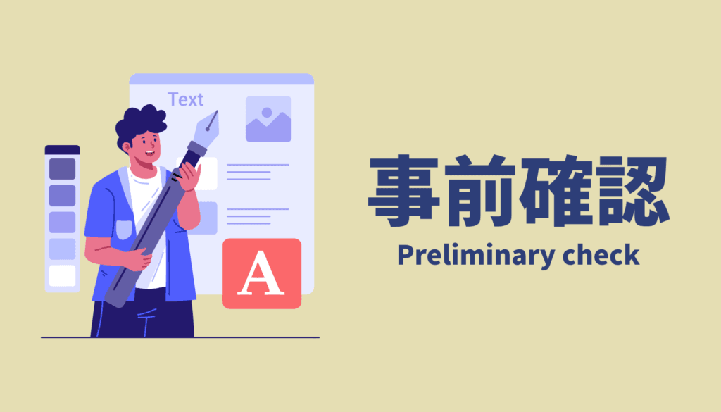 新機能を導入する前に、自身の作業環境へのメリットとデメリットを事前確認するイメージ。