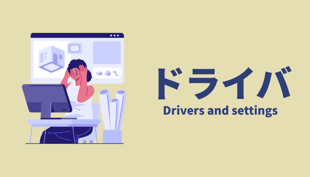 専用ドライバを使ったショートカット割り当ての手間や、設定の安定性を確認するイメージ