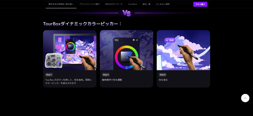 TourBoxのボタンを押して色を抽出し、カラーピッカーを表示して直感的に調整、そのまま色を塗るという3ステップの操作フロー。