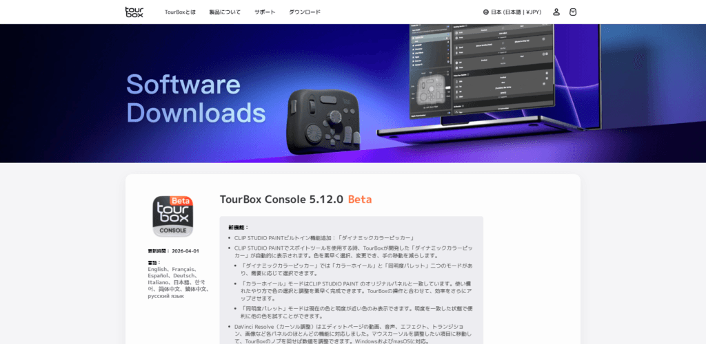 TourBox公式サイトのダウンロードページ。新機能が実装された「TourBox Console 5.12.0 Beta」のリリースノートが表示されています。