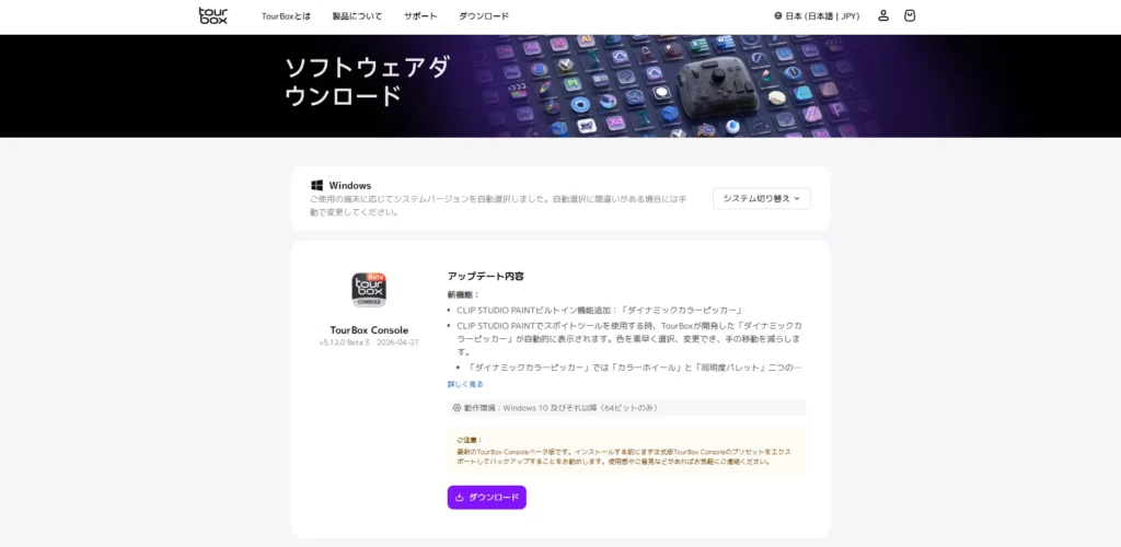 TourBox公式サイトのソフトウェアダウンロード画面。クリスタ専用のダイナミックカラーピッカーが実装された「TourBox Console v5.12.0 Beta 3（2026年4月27日更新）」のリリースノートとダウンロードボタン。