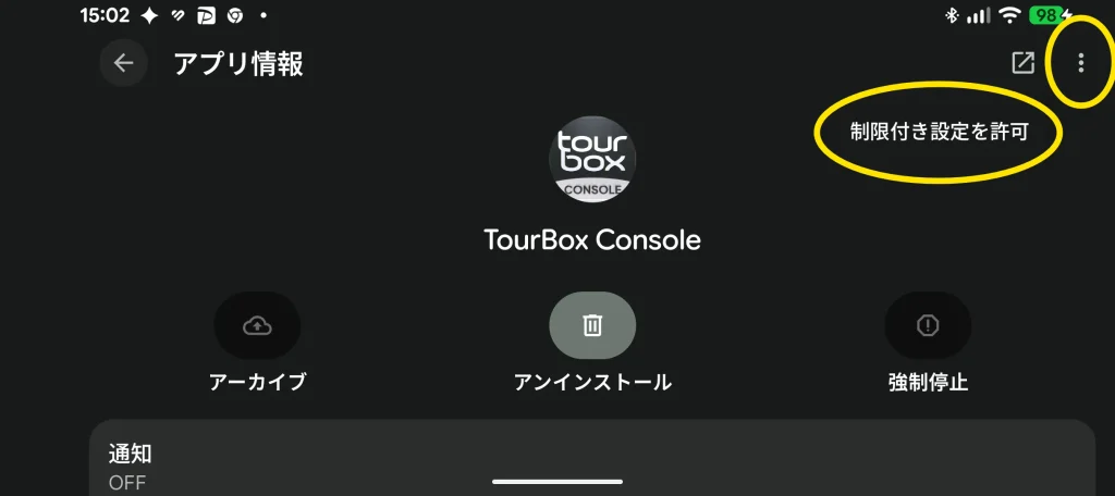 TourBox ConsoleのAndroidアプリ情報画面。右上の3点リーダーメニューから「制限付き設定を許可」を選択してエラーを解除する解決手順
