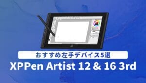 XPPen Artist 12 & 16 3rdにおすすめの左手デバイス5機種を徹底比較するアイキャッチ画像