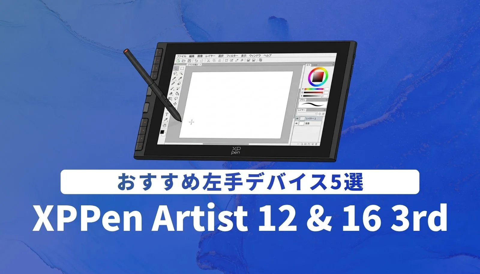 XPPen Artist 12/16 3rd向け左手デバイス5選！作業を効率化！