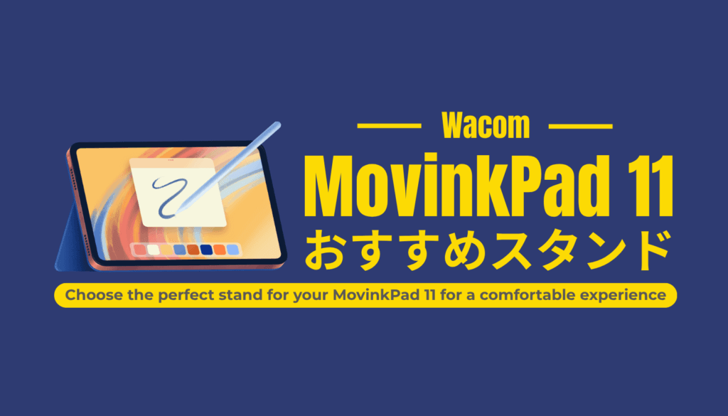 Wacom MovinkPad 11のポテンシャルを引き出すおすすめスタンド厳選3選のアイキャッチ画像