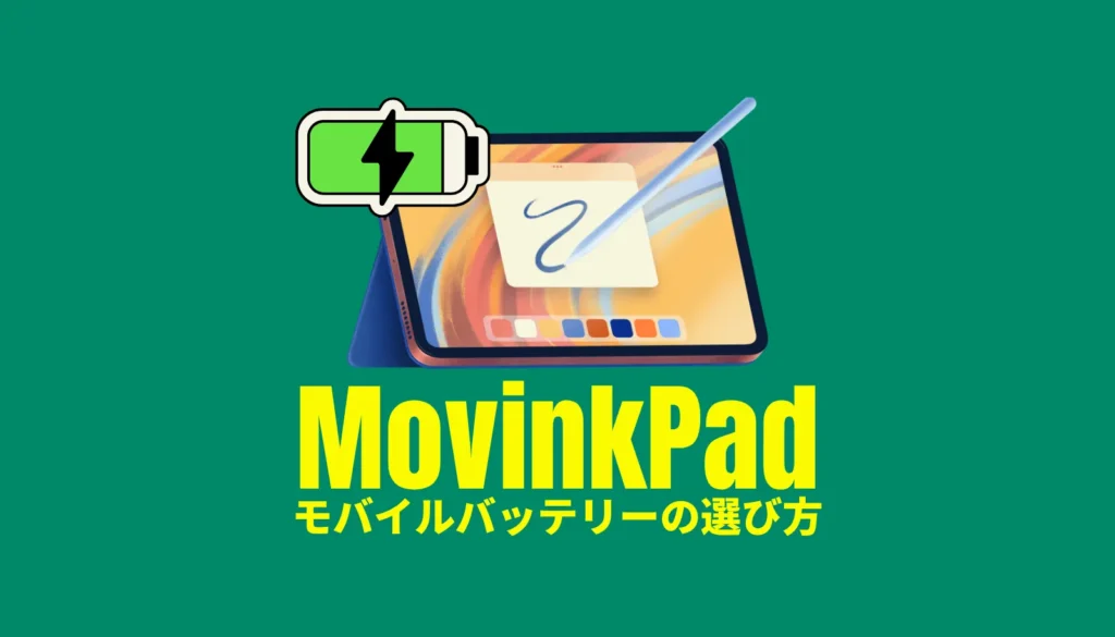 Wacom MovinkPad Pro 14 / 11対応モバイルバッテリーの失敗しない選び方と厳選5モデル
