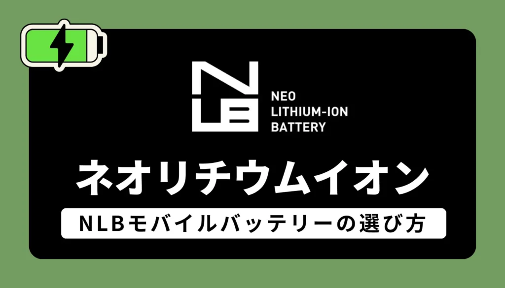 2026年最新版、ネオリチウムイオン（NLB）モバイルバッテリーの選び方とおすすめモデルを解説するアイキャッチ画像