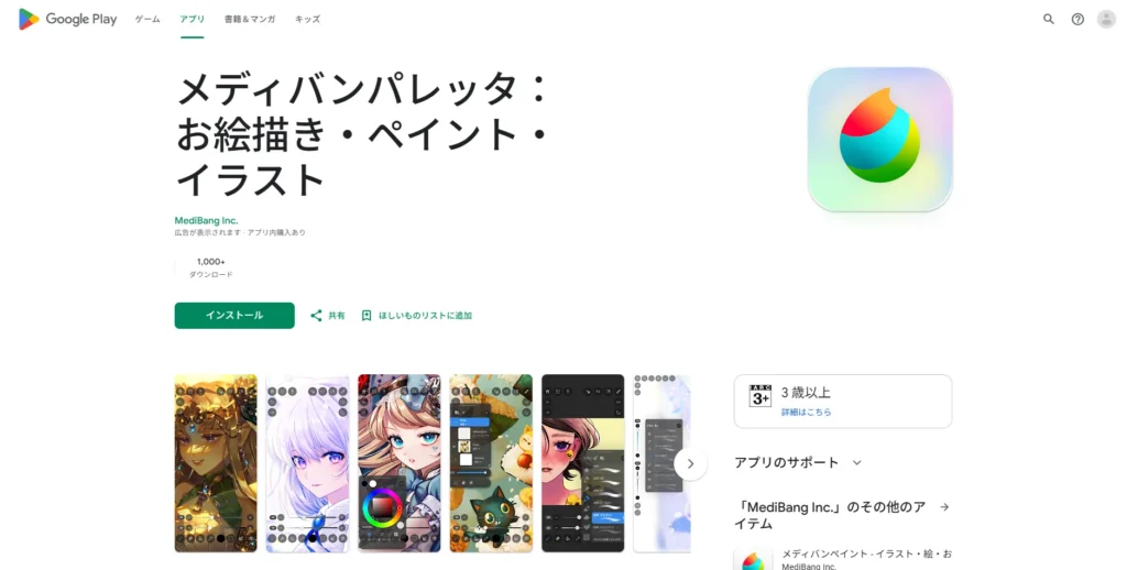 1,200円の買い切りで利用できるAndroid版「MediBang Paletta」のGoogle Playストア画面のスクリーンショット