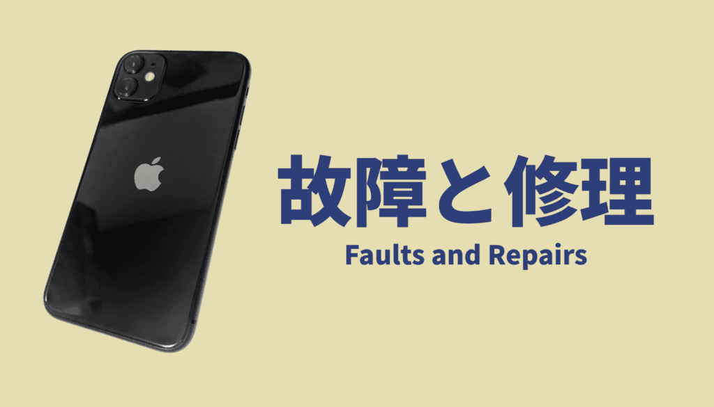 iPhone11の基板故障による高額な修理見積もりと買い替えの判断