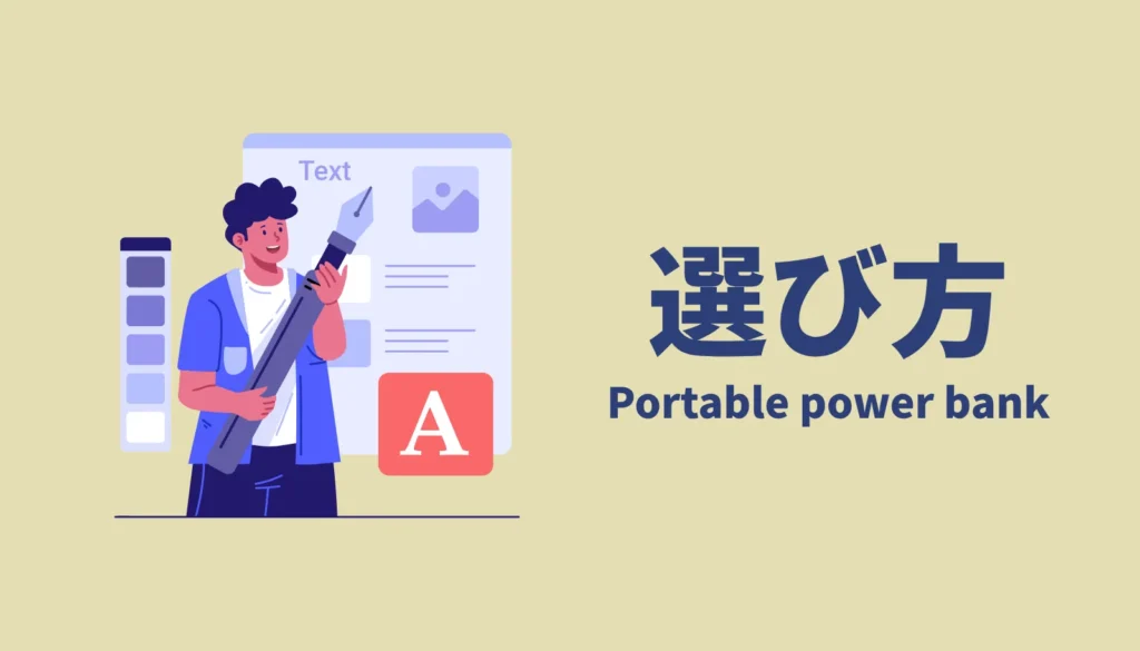 MovinkPadの充電に必要な15000mAh以上の容量や9V出力など4つの必須条件