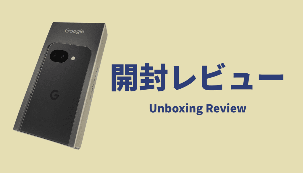Google Pixel 10aの開封レビュー。ベゼルの狭さとカメラの出っ張りがない背面デザイン