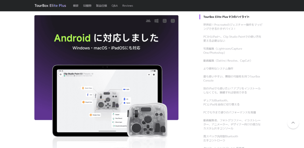 Android対応を果たし、PCで作り込んだ高度なショートカット環境をそのままタブレットへ持ち込めるハイエンド左手デバイス「TourBox Elite Plus」。