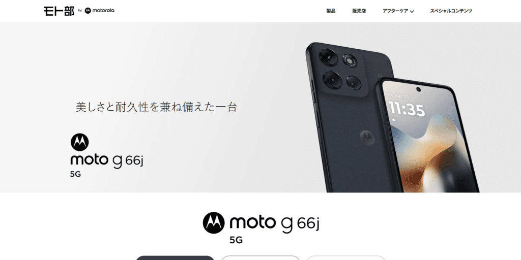 3万円弱で買えるAndroidスマホ「Motorola moto g66j 5G」。IP68/IP69の高い耐久性とおサイフケータイ対応の比較