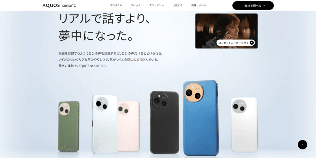 本体重量166gの軽量Androidスマホ「AQUOS sense10」。約5万9千円でメモリ8GBが選べる良心的な価格設定の比較