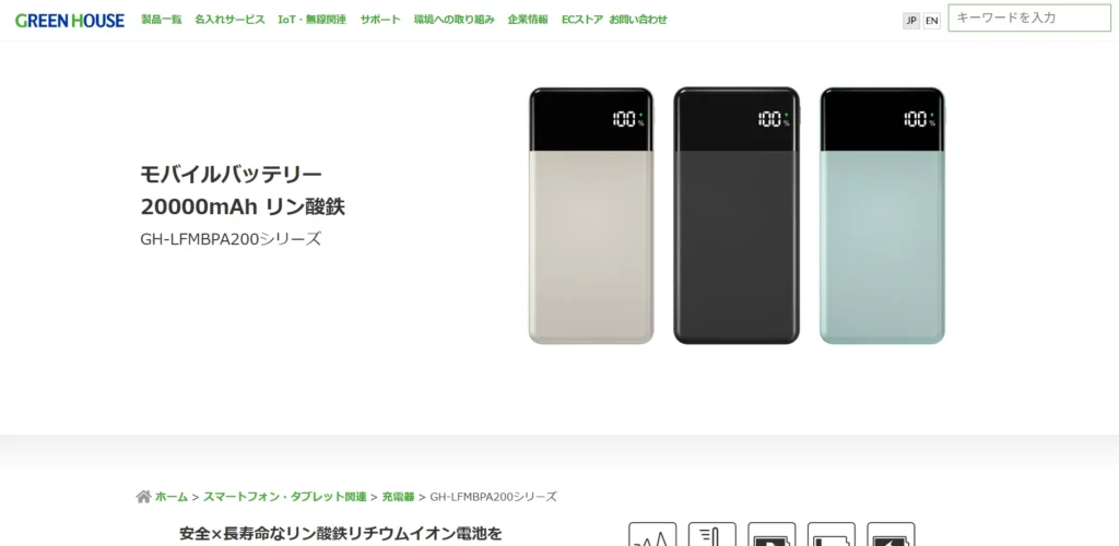 熱に強いリン酸鉄リチウムイオン電池を採用し、約5年の長寿命を実現した高コスパなモバイルバッテリー「GREEN HOUSE GH-LFMBPA200」