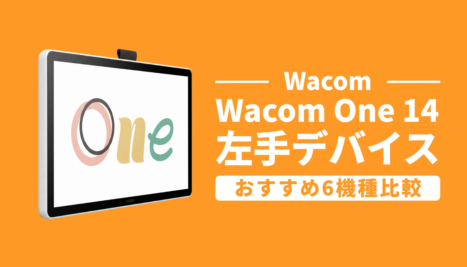 Wacom One 14と左手デバイスを組み合わせてイラスト制作を行うクリエイターの手元の様子。「Wacom Oneで加速する!クリエイターのための最強『左手デバイス』活用術」というテキストが配置された、本記事のアイキャッチ画像です。