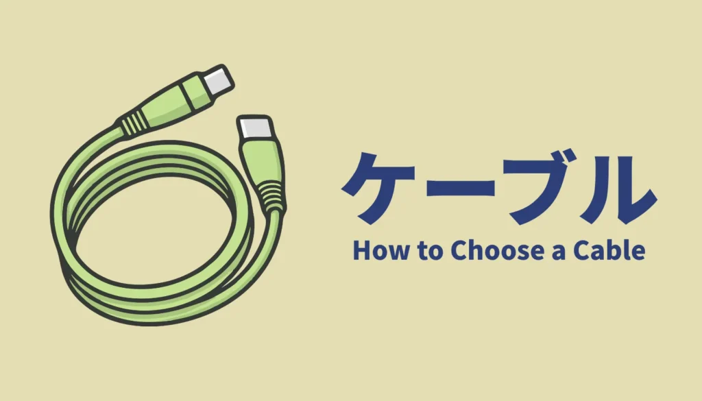 モバイルバッテリー用のUSB-Cケーブルのイラスト。用途に合わせた最適な長さや、絡みにくい素材の選び方。