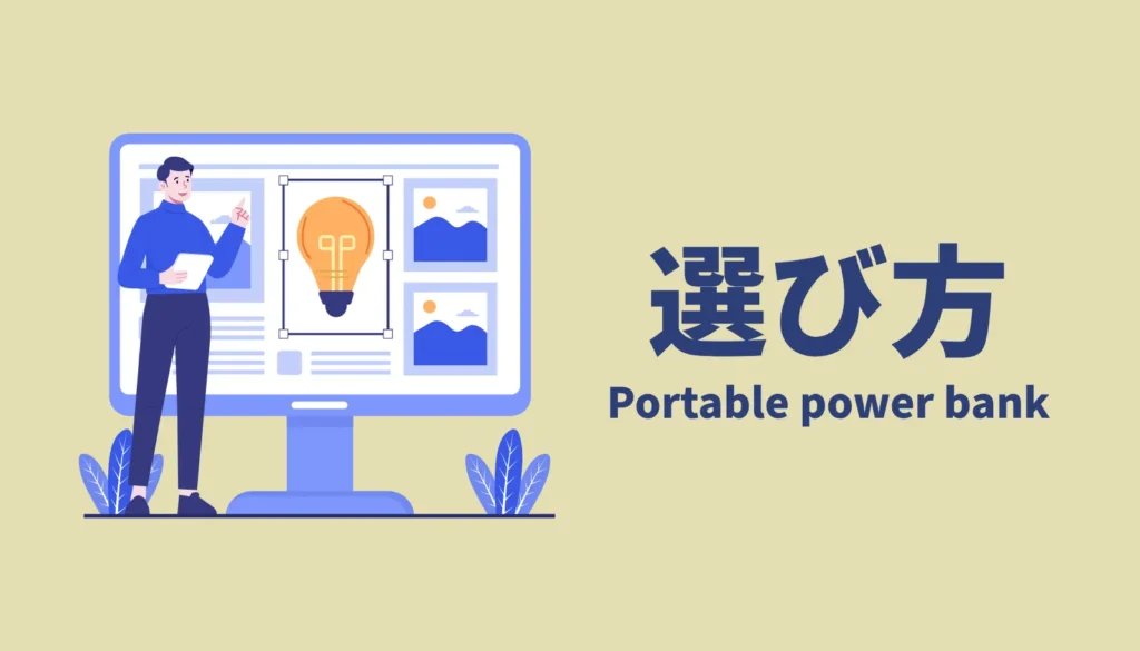 モバイルバッテリーの選び方を学ぶ人のイラスト。容量の変換ロスや熱による劣化リスクなど、購入前に知っておきたい基礎知識。