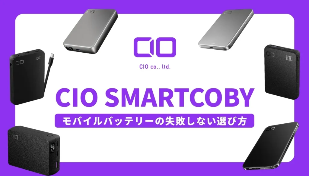 CIOのSMARTCOBYシリーズを中心に、失敗しないモバイルバッテリーの選び方をまとめたアイキャッチ画像。