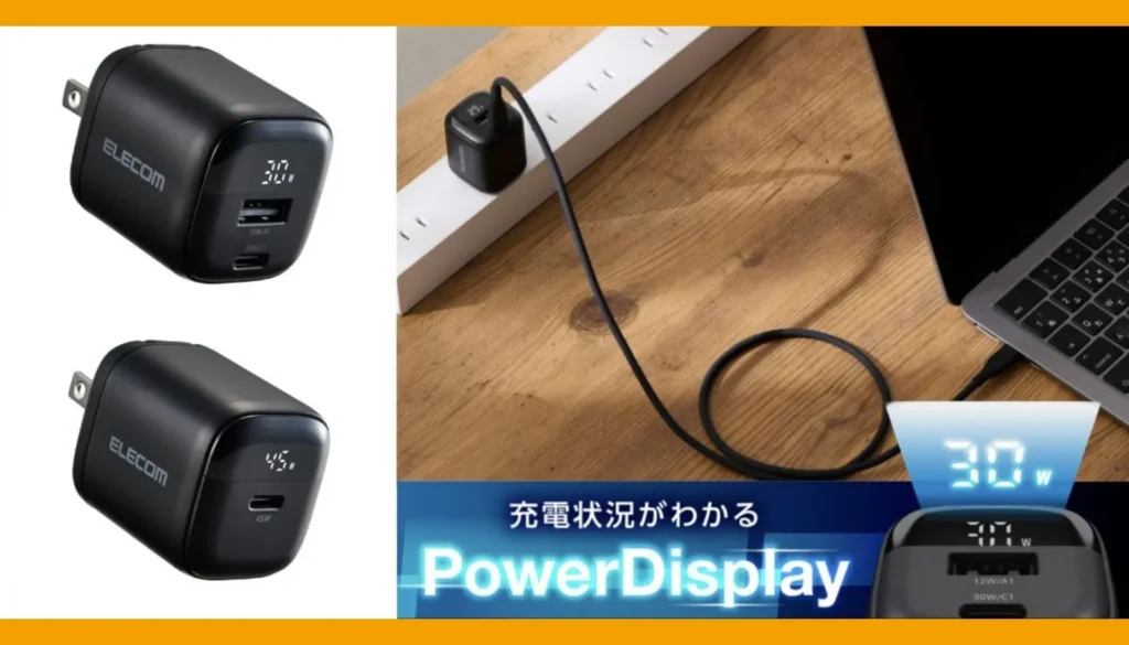 エレコム 電力ディスプレイ付きAC充電器 30W/45Wモデル リアルタイムで充電状況を可視化するガジェット