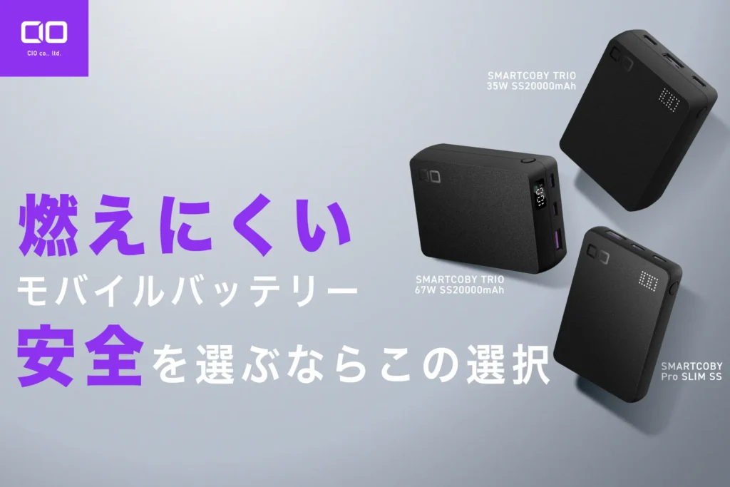 燃えにくい半固体電池を採用したPC充電向けの大容量モバイルバッテリー「SMARTCOBY TRIO 67W」「TRIO 35W」「Pro SLIM SS」の安全性をアピールしたラインナップ画像。