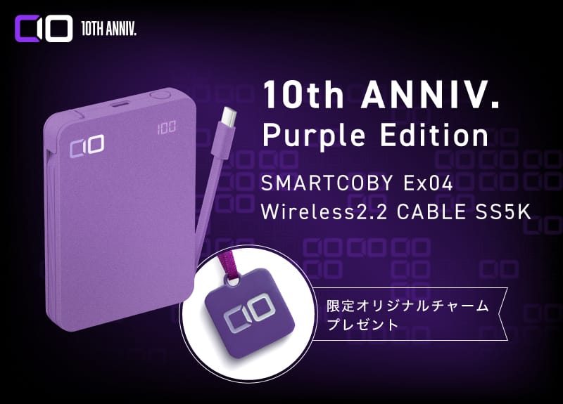 CIO創業10周年記念の特別仕様。パープルカラーの「SMARTCOBY Ex04 Wireless2.2 CABLE SS5K 10th ANNIV. Purple Edition」と限定オリジナルチャームのセット画像。