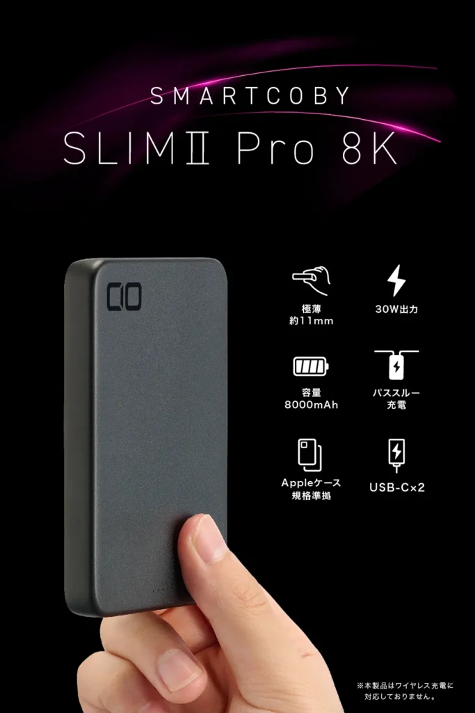 厚さ約11mmの極薄ボディにUSB-Cポートを2つ搭載した、有線充電特化型のモバイルバッテリー「SMARTCOBY SLIM II Pro 8K」のスペック一覧画像。