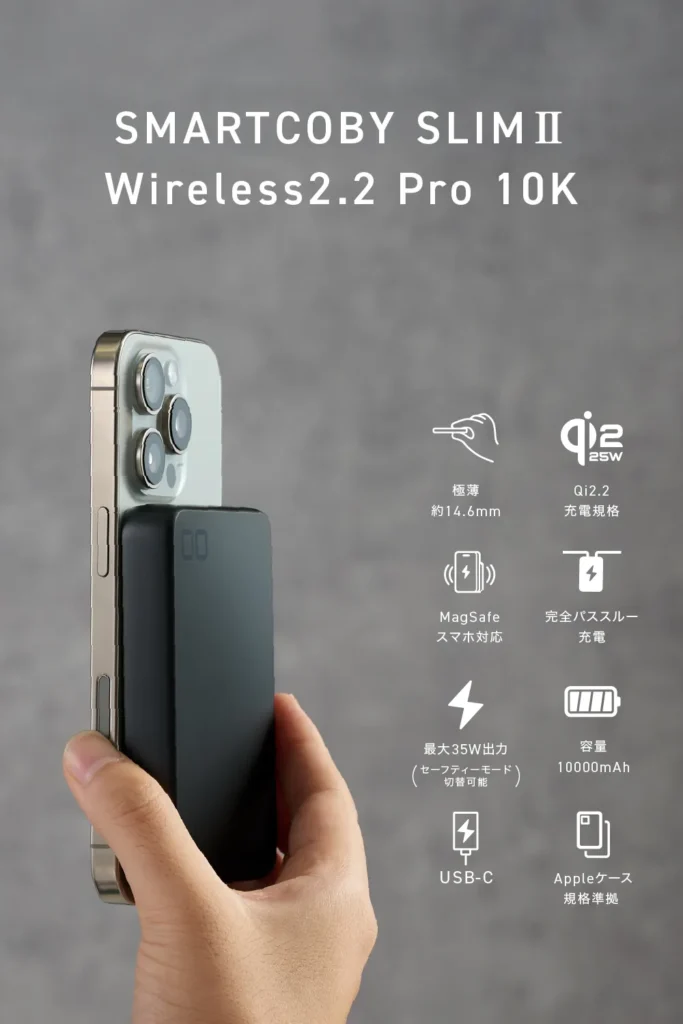 10000mAhの大容量と最大25WのQi2.2ワイヤレス充電に対応した「SMARTCOBY SLIM II Wireless2.2 Pro 10K」の使用イメージとスペック一覧。