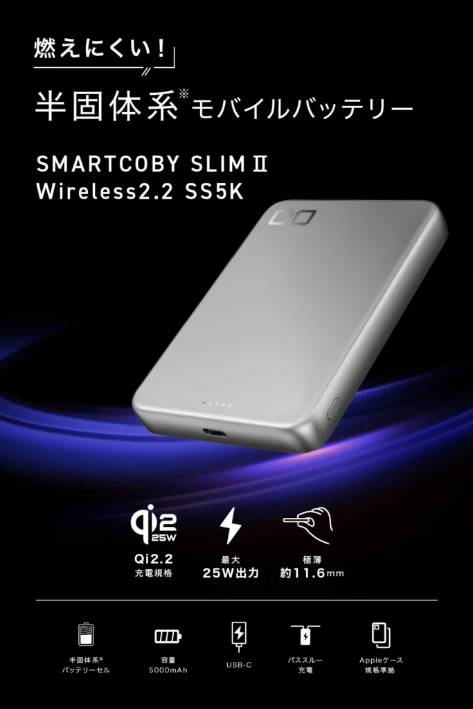 燃えにくい半固体系セルを採用し、Qi2.2規格で最大25Wのワイヤレス充電が可能な「SMARTCOBY SLIM II Wireless2.2 SS5K」の本体デザインと搭載機能一覧。