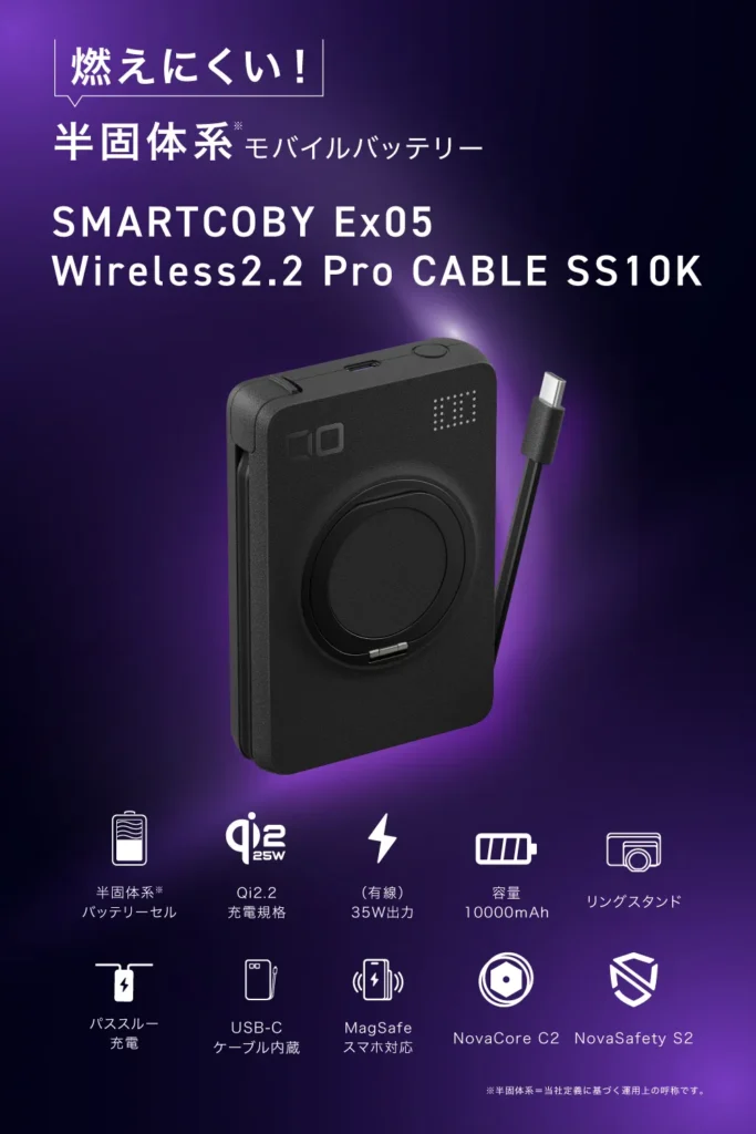 10000mAhの大容量と最大25WのQi2.2ワイヤレス充電に対応した次世代の半固体系モバイルバッテリー「SMARTCOBY Ex05 Wireless2.2 Pro CABLE SS10K」の本体デザインと搭載機能一覧。