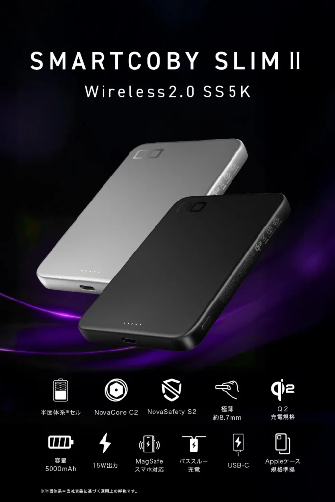 「SMARTCOBY SLIM II Wireless2.0 SS5K」のブラックとシルバーの本体画像と、半固体系セルやQi2充電規格などの機能を示すアイコン一覧。