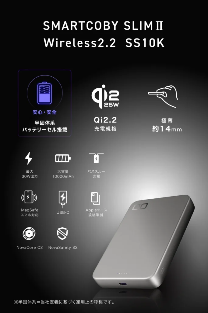 10000mAhの大容量で厚さ約14mmを実現した半固体系モバイルバッテリー「SMARTCOBY SLIM II Wireless2.2 SS10K」の搭載機能一覧。
