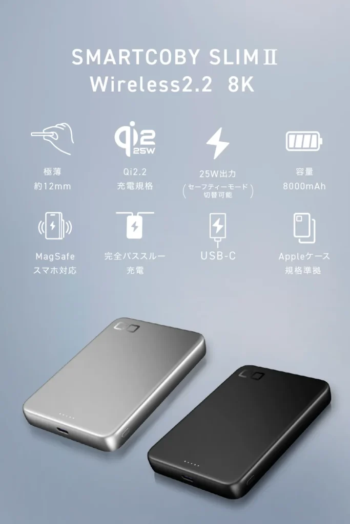 最大25Wのワイヤレス出力と8000mAhの容量を備えた「SMARTCOBY SLIM II Wireless2.2 8K」の本体カラーとスペック一覧画像。