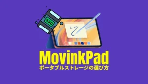 Wacom MovinkPad 11とPro 14の最適な外部ストレージの選び方