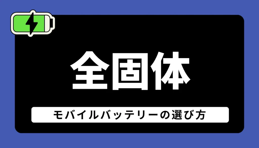 2026年最新のクリエイター向け全固体モバイルバッテリーの選び方とおすすめ4機種を解説するアイキャッチ画像