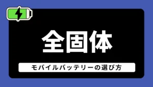 2026年最新のクリエイター向け全固体モバイルバッテリーの選び方とおすすめ4機種を解説するアイキャッチ画像