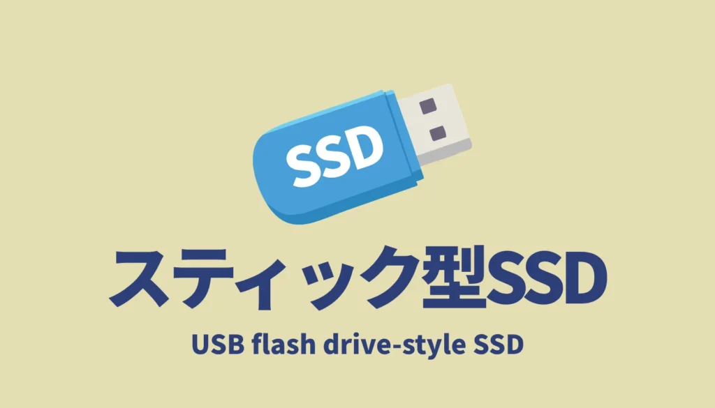 MovinkPadに最適な直挿しできるスティック型SSD