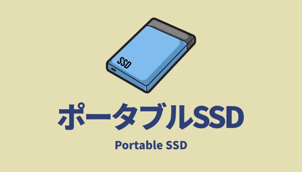 低電力で安定動作するポータブル外付けSSD